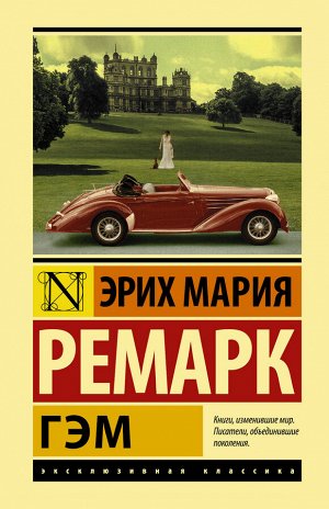 Ремарк Э.М. Гэм