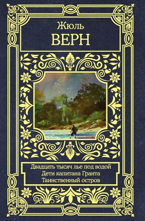 Верн Ж. Двадцать тысяч лье под водой. Дети капитана Гранта. Таинственный остров