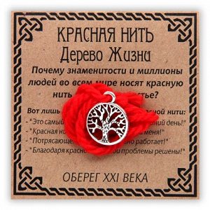 KN033-3 Красная нить Дерево Жизни, серебр.