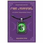 ALE702 Амулет Ведьмины руны - Руна Мужчина