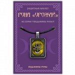 ALE703 Амулет Ведьмины руны - Руна Урожай