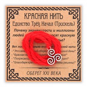 KN054-3 Красная нить Единство Трёх Начал (Трискель), цвет серебр.