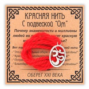 KN055-3 Красная нить Ом, цвет серебр.