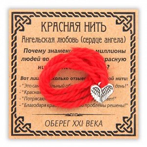 KN068-3 Красная нить Ангельская любовь (сердце ангела), цвет серебр.