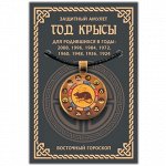 ALE629 Амулет Восточный Гороскоп - Год Крысы