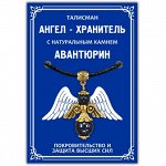 AH009-G Талисман &quot;Ангел-хранитель&quot; с камнем синий авантюрин 3,5см