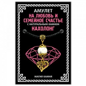 MKA002-1 Амулет На любовь и семейное счастье (сердце) с натуральным камнем кахолонг, цвет золот.