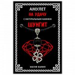 MKA006-2 Амулет На удачу (клевер) с натуральным камнем шунгит, цвет серебр.