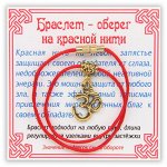 KB012 Браслет на красной нити Ом, золот.