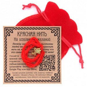 KNM007 Красная нить с мешочком На исполнение желаний (золотая рыбка)