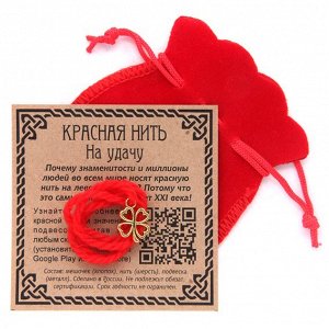 KNM008 Красная нить с мешочком На удачу (клевер)