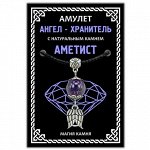 MKA009-2 Амулет Ангел-хранитель (крылья) с натуральным камнем аметист, серебр.
