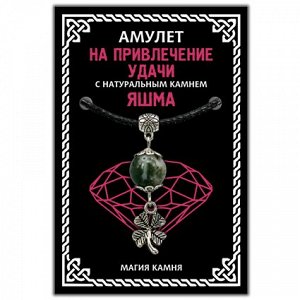 MKA014-2 Амулет На привлечение удачи (клевер) с натуральным камнем яшма, цвет серебр.