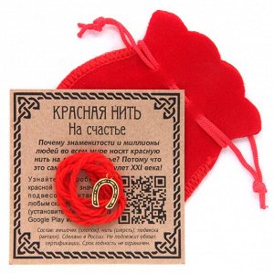 KNM022 Красная нить с мешочком На счастье (подкова)