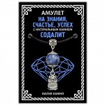 MKA015-2 Амулет На знания, счастье, успех (сова) с натуральным камнем содалит, цвет серебр.
