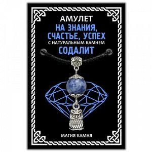 MKA015-2 Амулет На знания, счастье, успех (сова) с натуральным камнем содалит, цвет серебр.