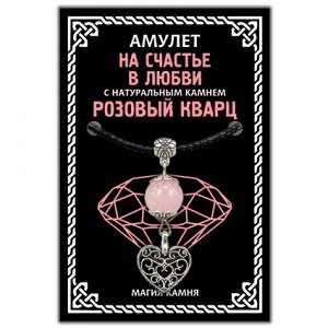 MKA017-2 Амулет На счастье в любви (сердце) с натуральным камнем розовый кварц, цвет серебр.