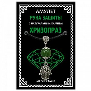 MKA018-2 Амулет Рука защиты (Хамса) с натуральным камнем хризопраз, цвет серебр.