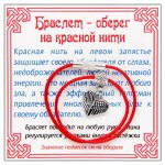 KB021 Браслет на красной нити Сердце ангела (защита), цвет серебр.