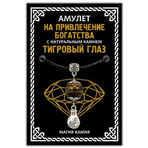 MKA020-2 Амулет На привлечение богатства (мешок) с натуральным камнем тигровый глаз, цвет серебр.