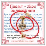 KB023 Браслет на красной нити Ключ к счастью, цвет золот.