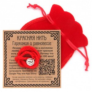 KNM067 Красная нить с мешочком Гармония и равновесие (Инь-Ян)