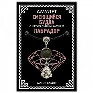 MKA024-2 Амулет Смеющийся Будда (Хотей) с натуральным камнем лабрадор, цвет серебр.