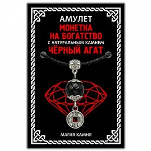 MKA025-2 Амулет Монетка на богатство с натуральным камнем черный агат, цвет серебр.