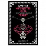 MKA026-2 Амулет Могущество Света (пентаграмма) с натуральным камнем гранат, цвет серебр.