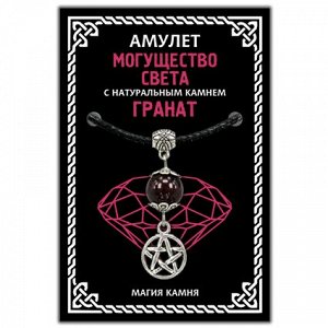 MKA026-2 Амулет Могущество Света (пентаграмма) с натуральным камнем гранат, цвет серебр.