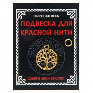 KNP006 Подвеска для красной нити Дерево Жизни, цвет золот., с колечком