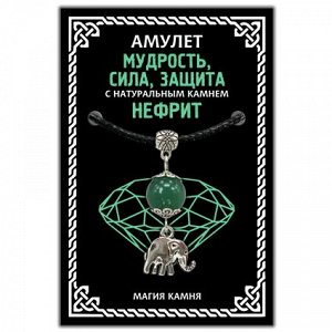 MKA028-2 Амулет Мудрость, сила, защита (слон) с натуральным камнем нефрит, цвет серебр.