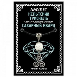 MKA029-2 Амулет Кельтский Трискель с натуральным камнем сахарный кварц, цвет серебр.