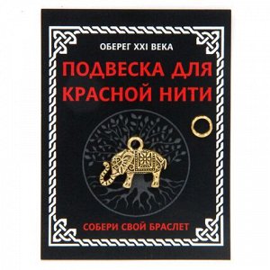 KNP015 Подвеска для красной нити Слон, цвет золот., с колечком