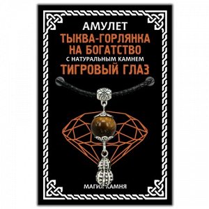 MKA031-2 Амулет Тыква-горлянка на богатство с натуральным камнем тигровый глаз, цвет серебр.