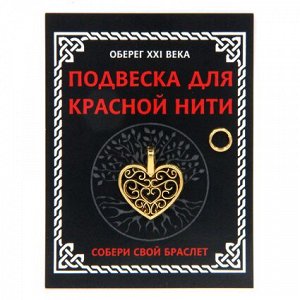 KNP016 Подвеска для красной нити Сердце, цвет золот., с колечком