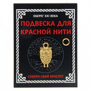 KNP018 Подвеска для красной нити Сова, цвет золот., с колечком