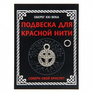 KNP305 Подвеска для красной нити Пацифик, цвет серебр., с колечком