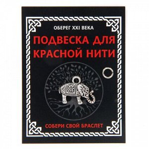 KNP309 Подвеска для красной нити Слон, цвет серебр., с колечком