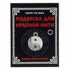KNP310 Подвеска для красной нити Инь-Ян, цвет серебр., с колечком