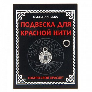 KNP311 Подвеска для красной нити Монетка, цвет серебр., с колечком