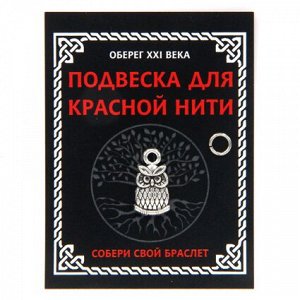 KNP316 Подвеска для красной нити Сова, цвет серебр., с колечком