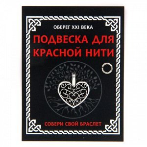 KNP318 Подвеска для красной нити Сердце, цвет серебр., с колечком