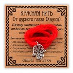 Красная нить От дурного глаза, серебр. (Хамса)