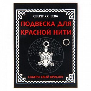 KNP320 Подвеска для красной нити Черепаха, цвет серебр., с колечком