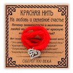 Красная нить &quot;На любовь и семейное счастье&quot;, серебр. (сердце)