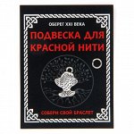 KNP321 Подвеска для красной нити Рыбка, цвет серебр., с колечком