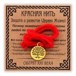 KN005-1 Красная нить Защита и развитие, золот. (дерево жизни)