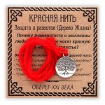 Красная нить &quot;Защита и развитие&quot; , серебр. (дерево жизни)