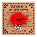 KN008-3 Красная нить На удачу, серебр. (клевер)